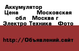 Аккумулятор Sony np-fd1 › Цена ­ 600 - Московская обл., Москва г. Электро-Техника » Фото   